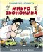 Микроэкономика. Краткий курс в комиксах