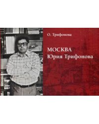 Москва Юрия Трифонова