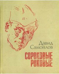 Сороковые, роковые