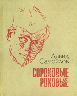 Сороковые, роковые