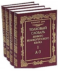 Толковый словарь живого великорусского языка. В 4-х томах. Том 3