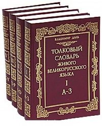 Толковый словарь живого великорусского языка. В 4-х томах. Том 3