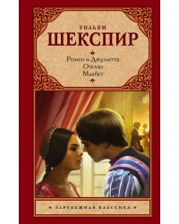 Ромео и Джульетта. Отелло. Макбет