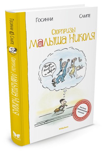 Сюрпризы малыша Николя