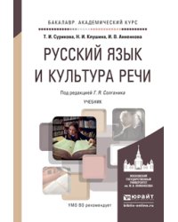 Русский язык и культура речи. Учебник для академического бакалавриата