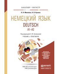Немецкий язык. Учебник и практикум для бакалавриата и магистратуры