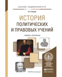 История политических и правовых учений. Учебник и практикум для академического бакалавриата