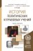 История политических и правовых учений. Учебник и практикум для академического бакалавриата