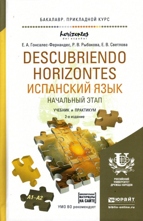 Испанский язык. Начальный этап. Учебник и практикум для прикладного бакалавриата
