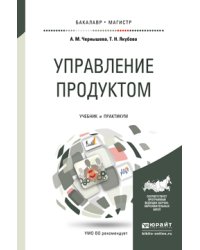 Управление продуктом. Учебник и практикум для бакалавриата и магистратуры