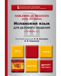 Испанский язык для делового общения. Учебник для бакалавров