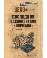 Последняя спецоперация "Нормана"