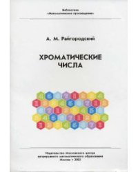 Хроматические числа
