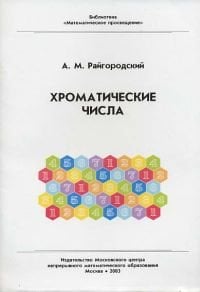 Хроматические числа