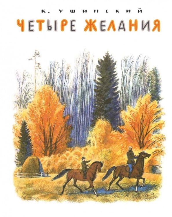 Обложка книги «Четыре желания» — Ушинский Константин Дмитриевич, ISBN 9785926818649