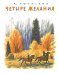 Обложка книги «Четыре желания» — Ушинский Константин Дмитриевич, ISBN 9785926818649
