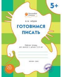 Готовимся писать. Рабочая тетрадь для занятий с детьми 5-6 лет. ФГОС