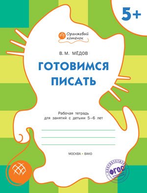 Готовимся писать. Рабочая тетрадь для занятий с детьми 5-6 лет. ФГОС