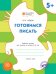 Готовимся писать. Рабочая тетрадь для занятий с детьми 5-6 лет. ФГОС