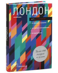 Лондон. Арт-навигатор