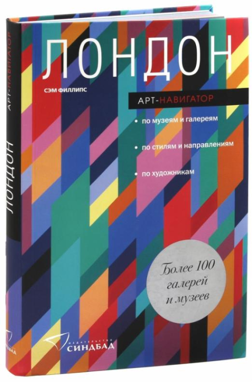 Лондон. Арт-навигатор