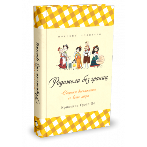 Обложка книги «Родители без границ» — Гросс-Ло Кристина, ISBN 9785905891403