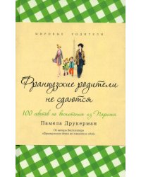 Французские родители не сдаются