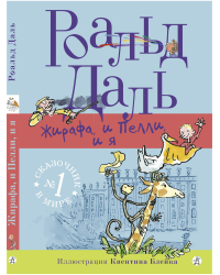 Жирафа, и Пелли, и я