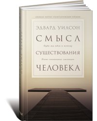 Смысл существования человека. Куда мы идем и почему. Новое понимание эволюции