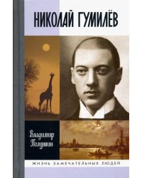 Николай Гумилев 