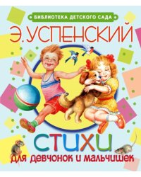 Стихи для девчонок и мальчишек