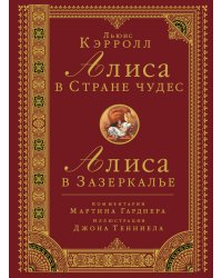 Алиса в стране чудес. Алиса в Зазеркалье