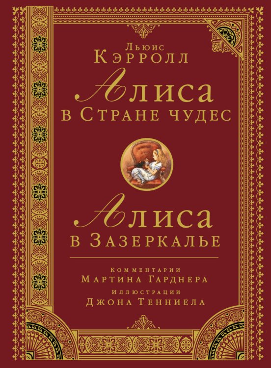 Алиса в стране чудес. Алиса в Зазеркалье