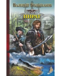 Пират