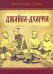 Обложка книги «Джайва-дхарма» — Бхактивинода Тхакур, ISBN 9785820501777