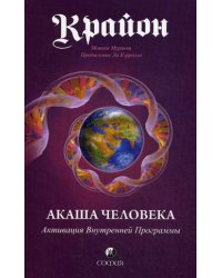 Крайон. Акаша Человека. Активация Внутренней Программы