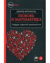 Любовь и математика. Сердце скрытой реальности