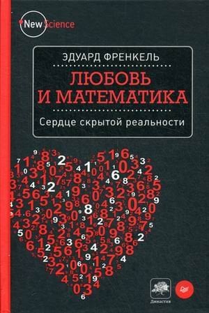 Любовь и математика. Сердце скрытой реальности