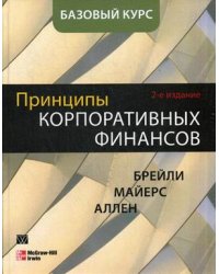 Принципы корпоративных финансов. Базовый курс