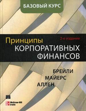 Принципы корпоративных финансов. Базовый курс