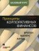 Принципы корпоративных финансов. Базовый курс