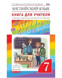 Английский язык. "Rainbow English". 7 класс. Книга для учителя