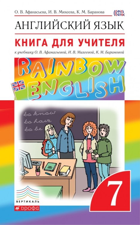 Английский язык. "Rainbow English". 7 класс. Книга для учителя
