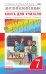 Английский язык. "Rainbow English". 7 класс. Книга для учителя