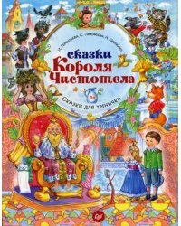 Сказки Короля Чистотела. Сказки для умнички