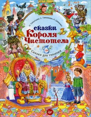 Обложка книги «Сказки Короля Чистотела. Сказки для умнички» — Тимофеева Софья Анатольевна, Шевченко Анастасия Александровна, Терентьева Ирина Александровна, ISBN 9785496016452