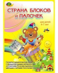 Страна блоков и палочек. Сюжетно-дидактические игры с блоками Дьенеша и палочками Кюизенера. Для детей 4-7 лет