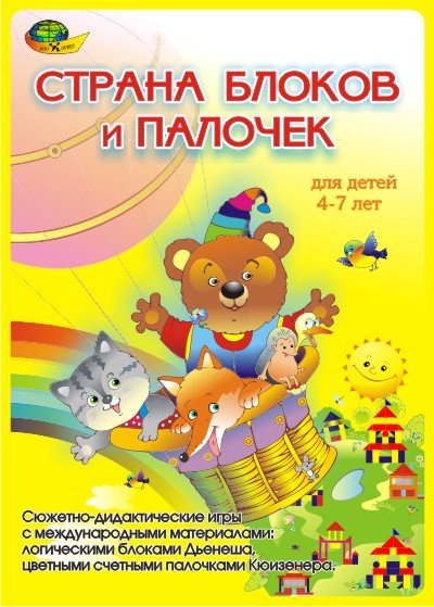 Обложка книги «Страна блоков и палочек. Сюжетно-дидактические игры с блоками Дьенеша и палочками Кюизенера. Для детей 4-7 лет»