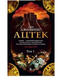 Ацтек (количество томов: 2)