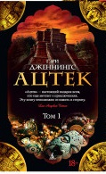 Ацтек (количество томов: 2)